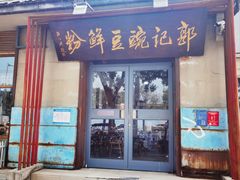 -郭记豌豆鲜粉