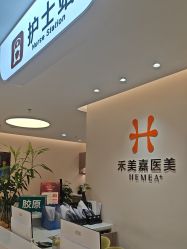 -禾美嘉医疗美容
