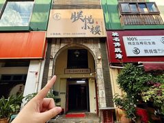 -朕悦鹧鸪饭私房菜