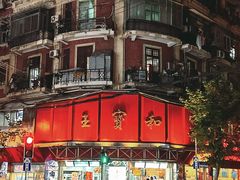 -王宝和酒家(黄浦店)