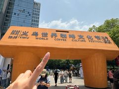 -义乌之心城市生活广场