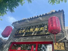 门面-宣武小院涮肉(前门店)