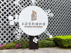 -上海电影博物馆
