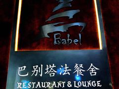 -巴别塔法餐舍(合作路店)