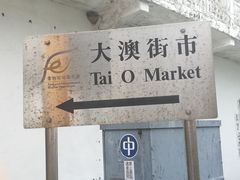 -大澳渔村及棚屋
