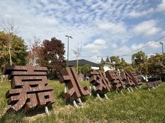 -嘉北郊野公园