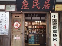 -庶民居中餐馆(花土店)