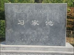 -习家池