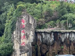 -南江大峡谷