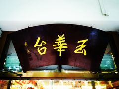 门面-玉华台饭庄(裕中西里小区店)