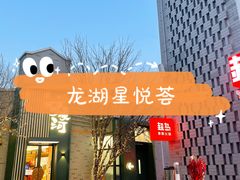 -龙湖星悦荟(颐和店)