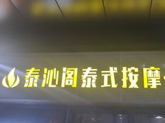 -泰沁阁SPA按摩(南京南站店)