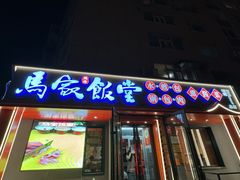 -马家饭堂(南街薰酱店)