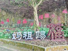 -南沙天后宫景区