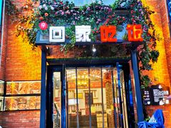 门面-亲回家吃饭餐厅(黄陂店)