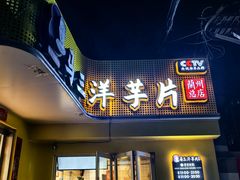 -马三洋芋片(兰州总店)