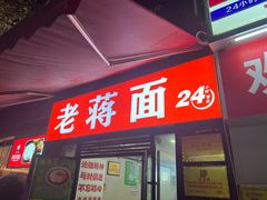 -老蒋面(南坪店)