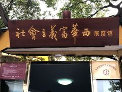-华西村