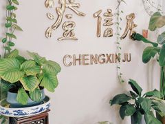 -澄信居膳麵