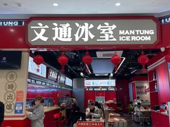门面-文通冰室(温州万象城店)