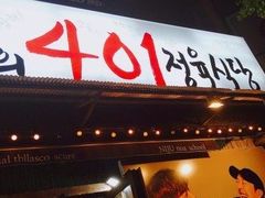 -401餐厅(弘大店)