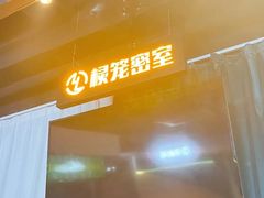 -棂笼·深度沉浸密室(武汉旗舰店)