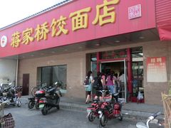 门面-蒋家桥饺面店(广陵路店)