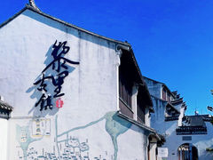-黎里古镇
