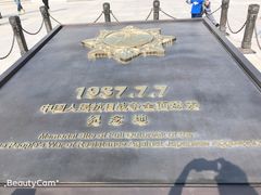-中国人民抗日战争纪念馆