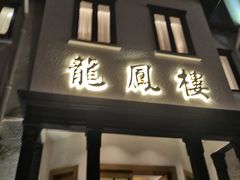 -香港龙凤楼(巨鹿路洋房店)