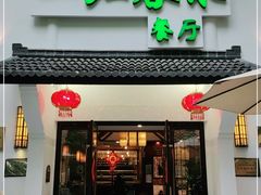 门面-一江春水·杭帮臻宴(三台山店)