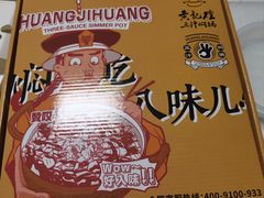 -黄记煌三汁焖锅(顺义华联店)