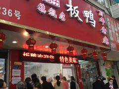 门面-章云板鸭(总店)
