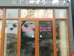 门面-王胖子驴肉火烧(鼓楼店)