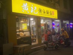 -黄记潮汕甜汤(贝底田坊店)