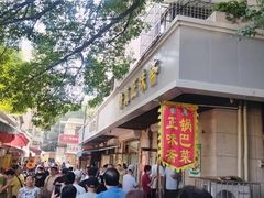 -正味斋锅巴菜(西北角店)