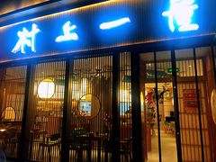 门面-村上一屋(望京店)