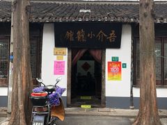 门面-吾介小籠館