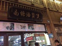 门面-南塘油赞子(南塘店)