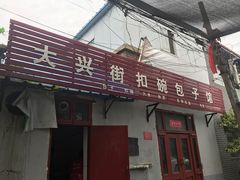 门面-大兴街扣碗包子馆