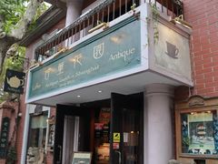 -古董花园(思南路42弄小区店)