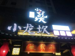 门面-小龙坎火锅(润塘店)