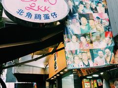 -利强记北角鸡蛋仔(弥敦道店 )