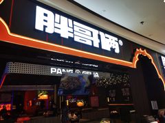 门面-胖哥俩肉蟹煲(长沙高铁吾悦广场店)
