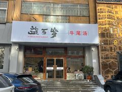 -益百岁牛尾汤主题餐厅(辛庄街店)