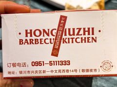 -红柳枝滩羊烧烤·非遗