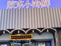 -湘满甲·黄焖甲鱼创始者·湘菜·鲁菜(潘家园店)