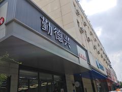 -勤德兴(湖滨路店)