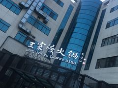 -王家渡火锅店(亦庄店)