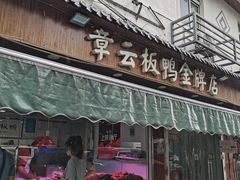 门面-章云板鸭(评事街店)